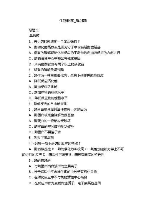 生物化学_酶习题