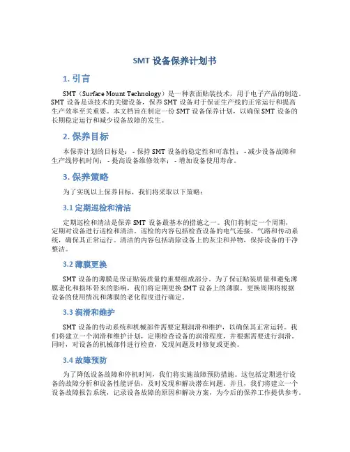 SMT设备保养计划书