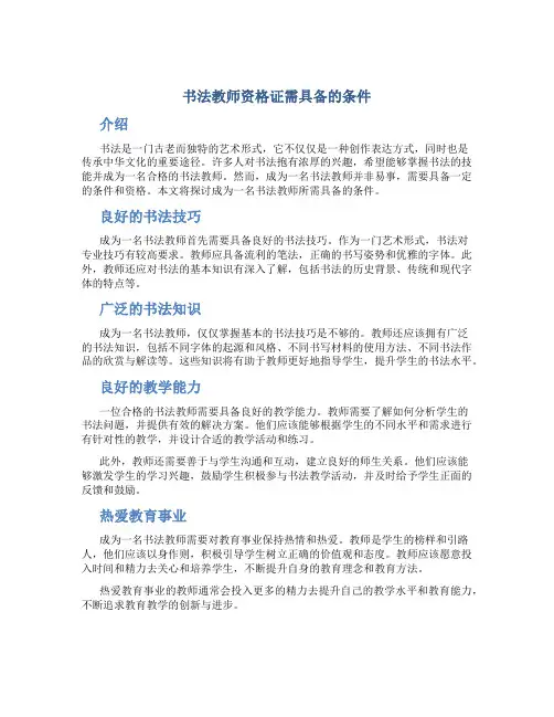 书法教师资格证需要什么条件