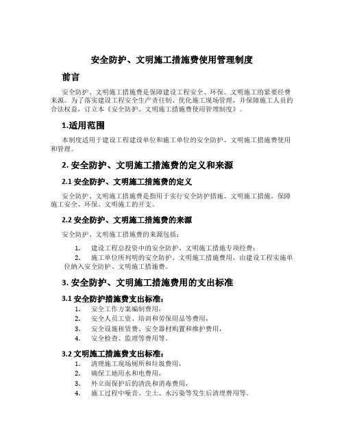 安全防护、文明施工措施费使用管理制度