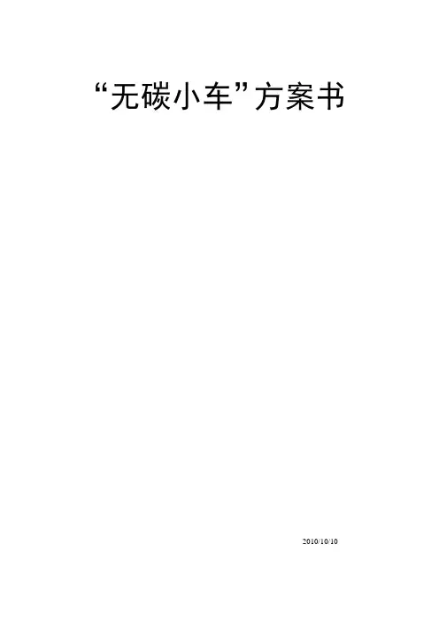 (无碳小车)工程训练综和能力竞赛方案书