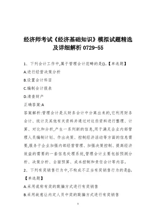 经济师考试《经济基础知识》模拟试题精选及详细解析0729-55