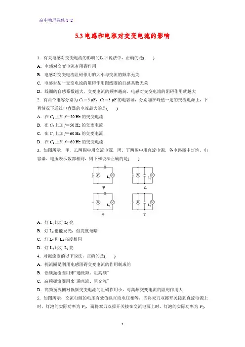 高中物理选修3-2课时作业11：5.3电感和电容对交变电流的影响