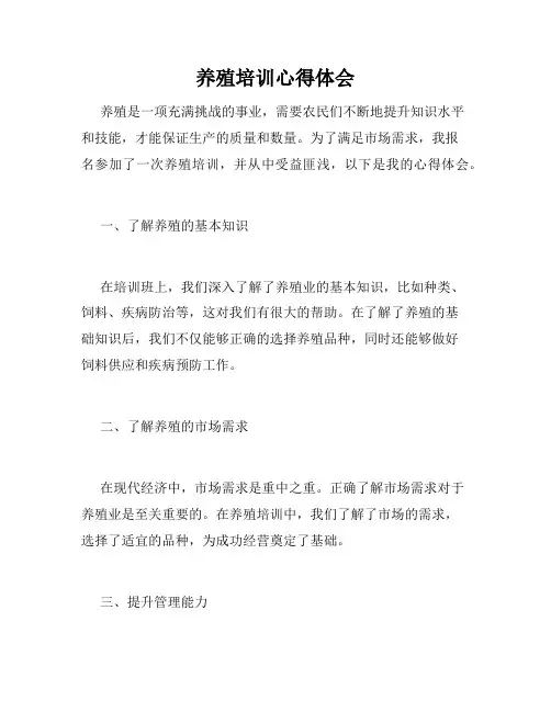 养殖培训心得体会
