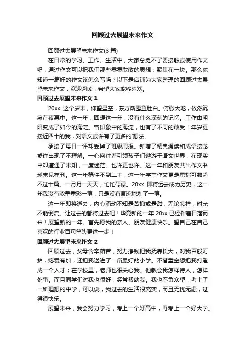 回顾过去展望未来作文
