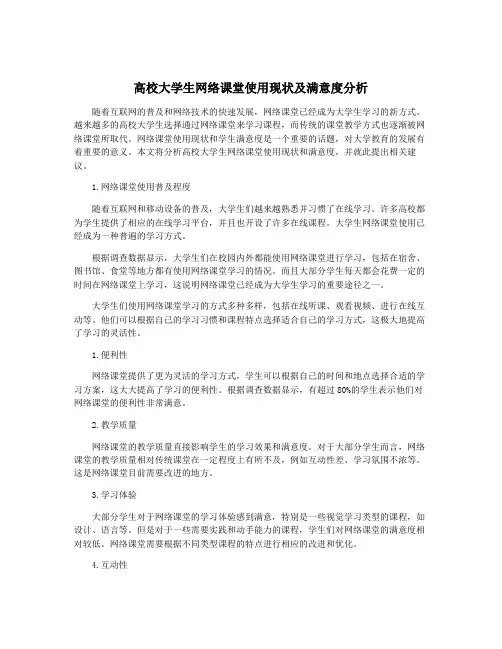 高校大学生网络课堂使用现状及满意度分析
