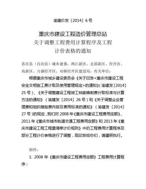 重庆市建设工程造价管理总站调整工程费用计算程序