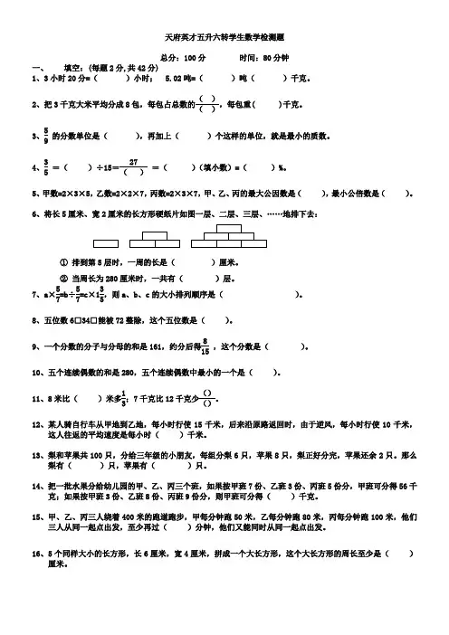 天府英才五升六转学生数学检测题