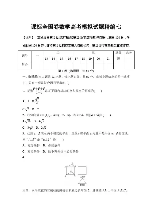 课标全国卷数学高考模拟试题精编(七)
