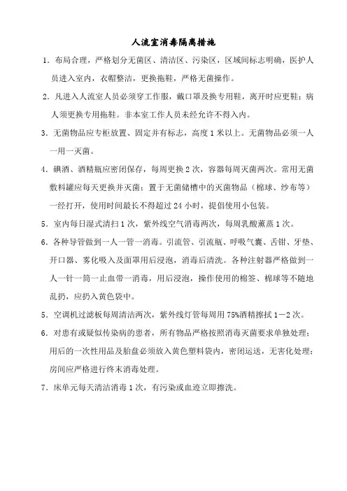 人流室消毒隔离措施