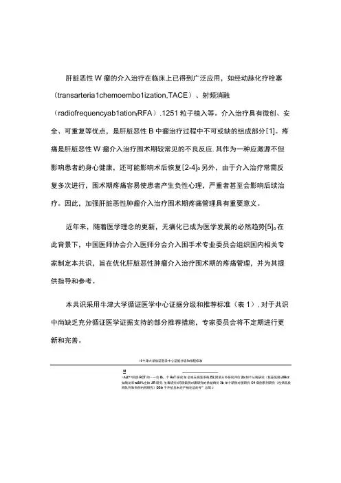 最新：肝脏恶性肿瘤介入治疗围术期疼痛管理专家共识(2022)