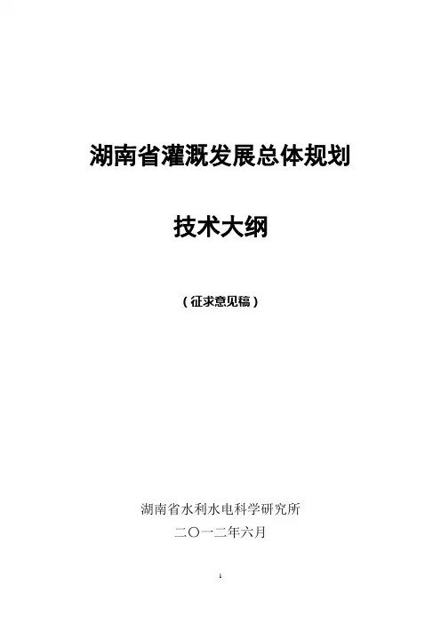 湖南省灌溉发展总体规划技术大纲