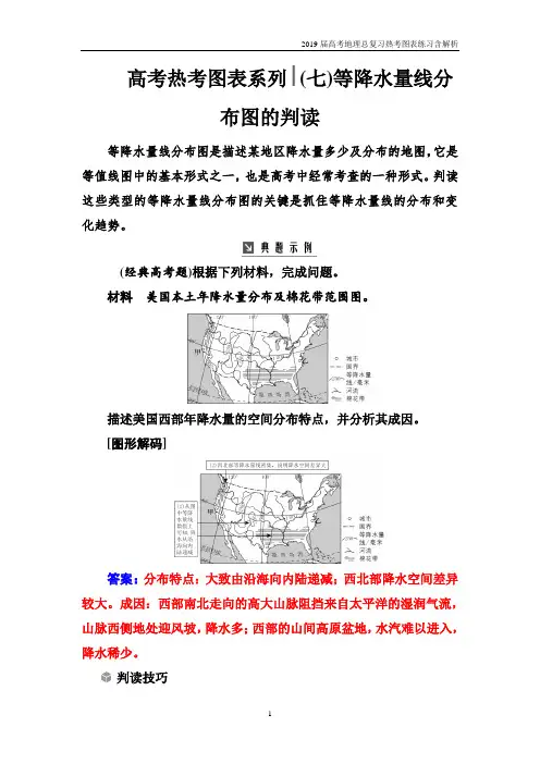 2019届高考地理总复习热考图表练习(七)等降水量线分布图的判读含解析