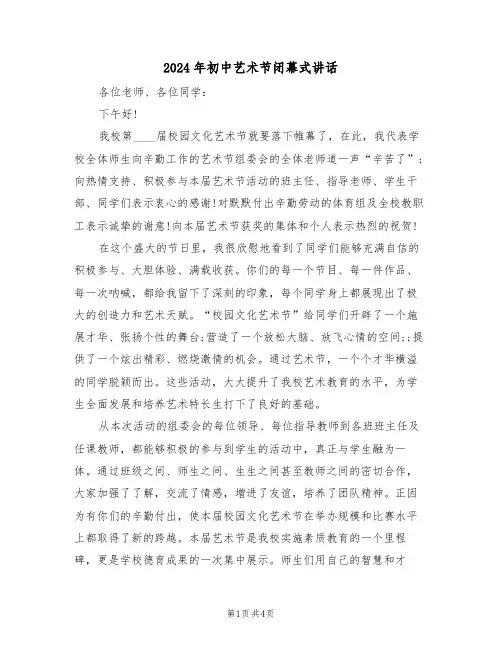 2024年初中艺术节闭幕式讲话(二篇)