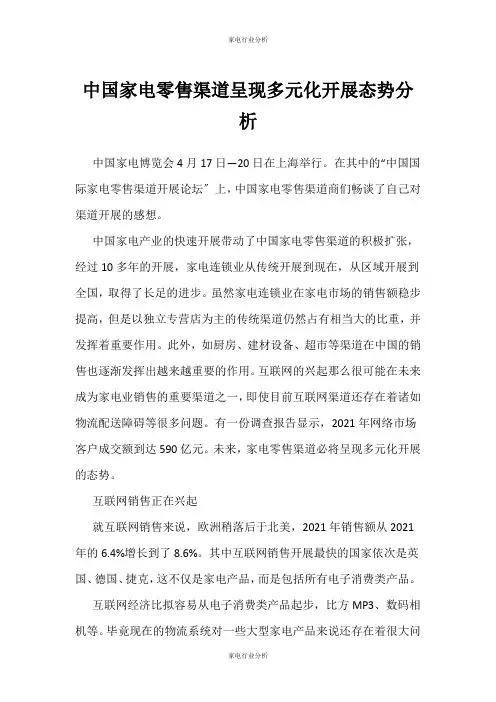 (家电行业分析)中国家电零售渠道呈现多元化发展态势分析