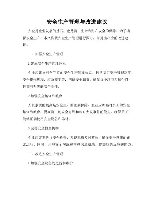 安全生产管理与改进建议