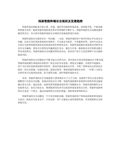 浅谈智能终端安全现状及发展趋势