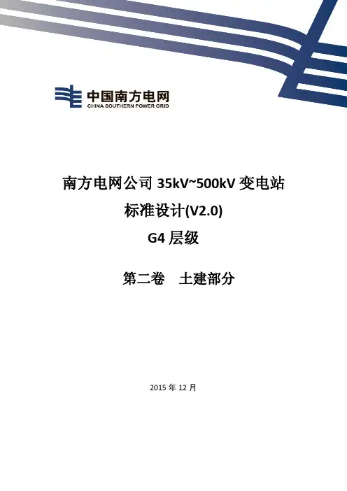 南方电网公司35kV~500kV变电站标准设计V2.0 G4层级(第二卷土建部分)