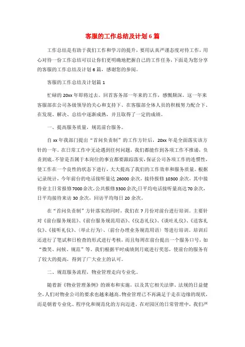 客服的工作总结及计划6篇