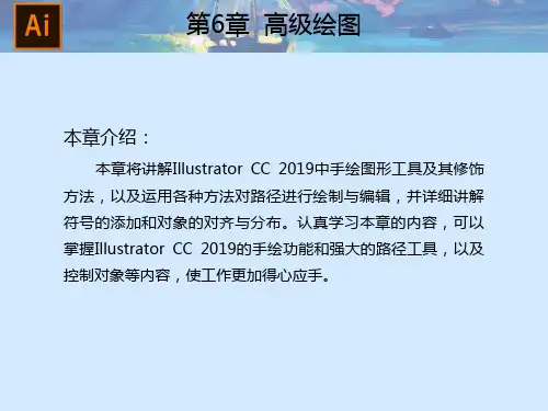 Illustrator CC 2019核心应用案例教程 第6章 高级绘图