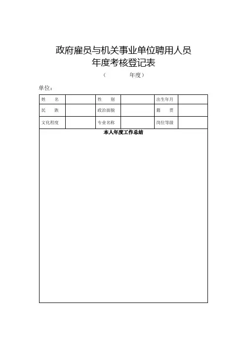 政府雇员与机关事业单位聘用人员年度考核登记表