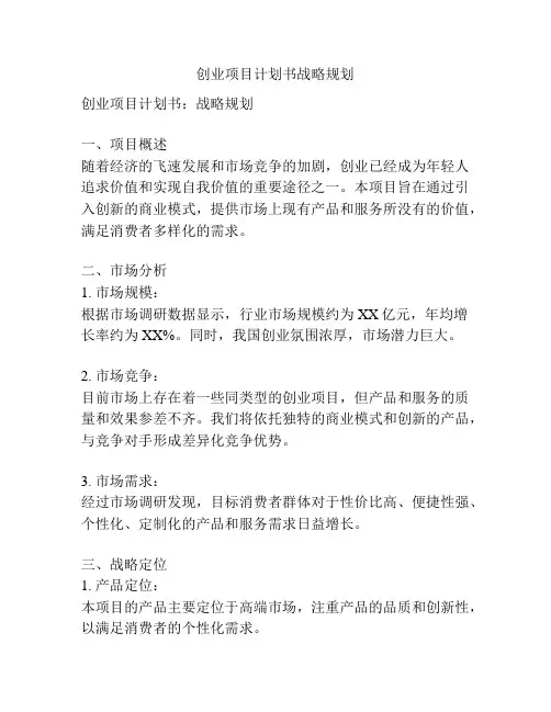 创业项目计划书战略规划