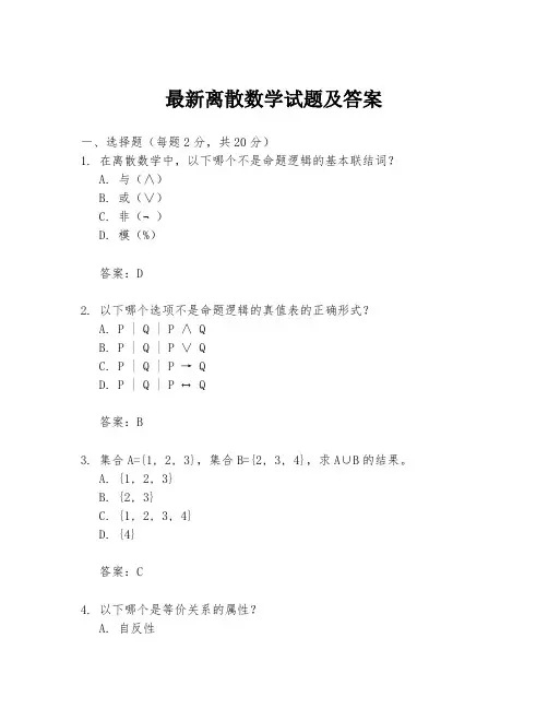 最新离散数学试题及答案