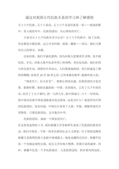 通过对我国古代民族关系的学习和了解感悟