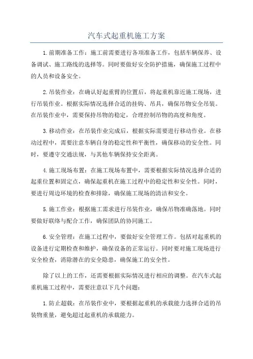汽车式起重机施工方案