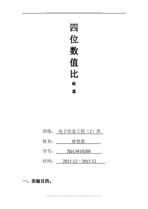 四位数值比较器