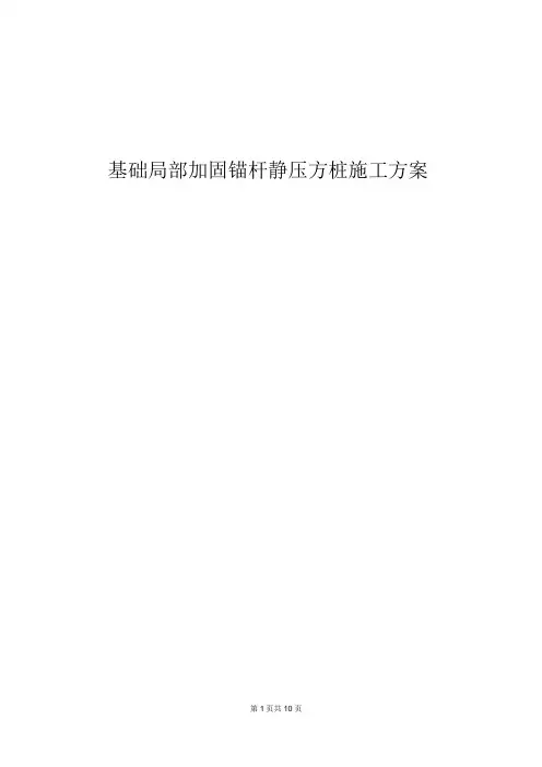 基础局部加固锚杆静压桩施工方案