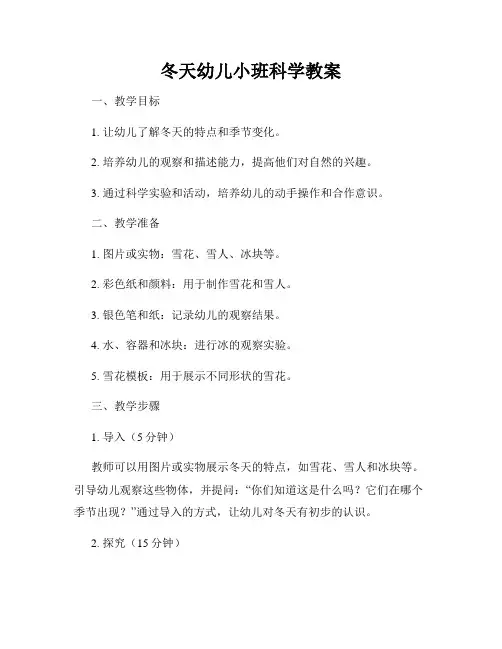 冬天幼儿小班科学教案