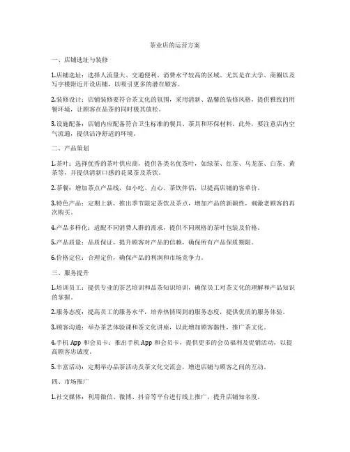 茶业店的运营方案