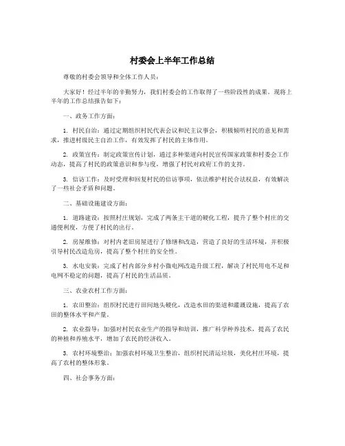 村委会上半年工作总结