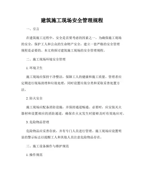 建筑施工现场安全管理规程