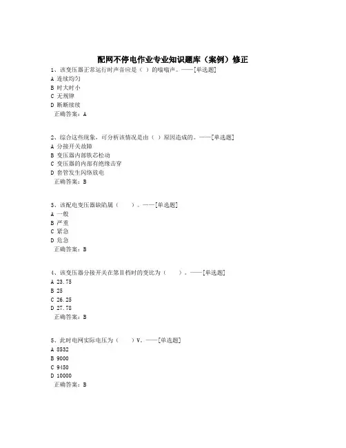 配网不停电作业专业知识题库(案例)修正题库(109道)