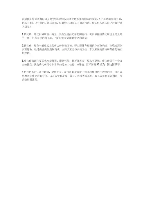 仿古砖与玻化砖有什么区别