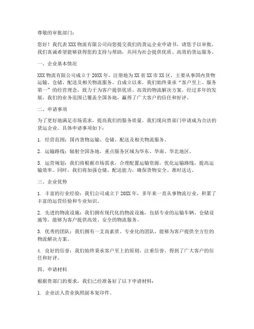 申办货运企业申请书范本