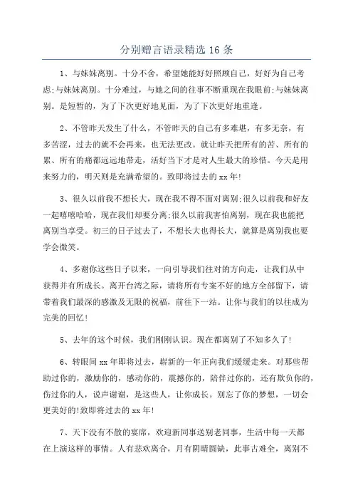 分别赠言语录精选16条