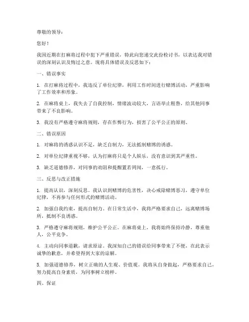 打麻将犯错检讨书范文