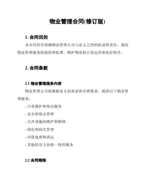 物业管理合同(修订版)