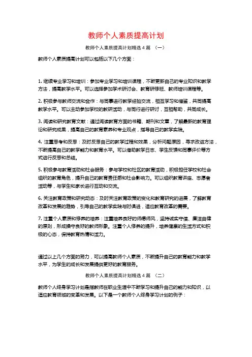 教师个人素质提高计划4篇