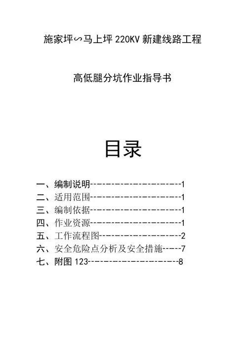 高低腿分坑作业指导书