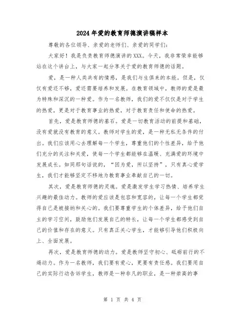 2024年爱的教育师德演讲稿样本(2篇)