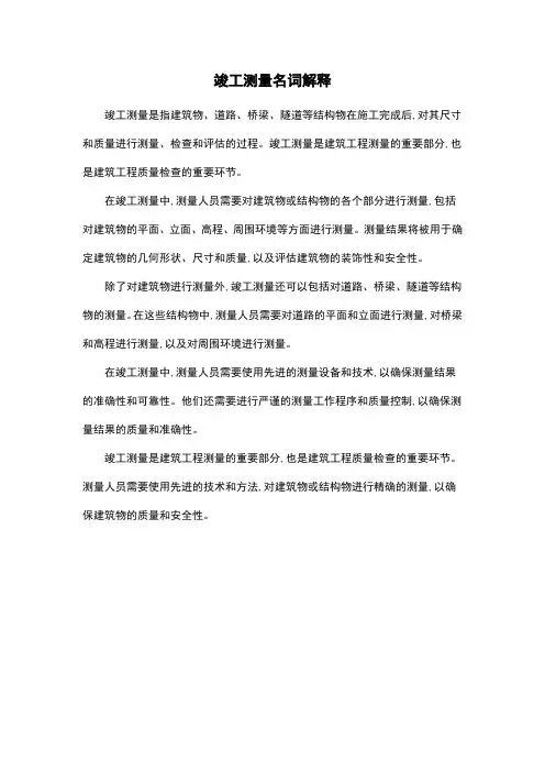 竣工测量名词解释