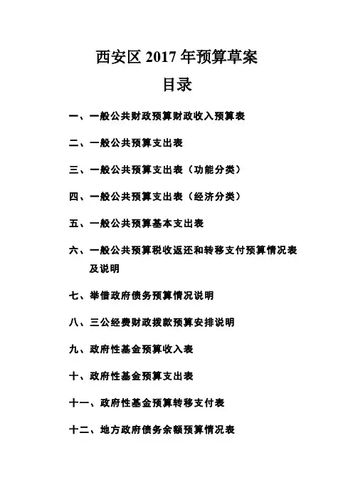 西安区2017年预算草案