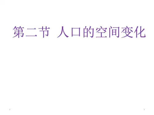 高中地理 人教版必修二1.2人口的空间变化(共34张ppt)