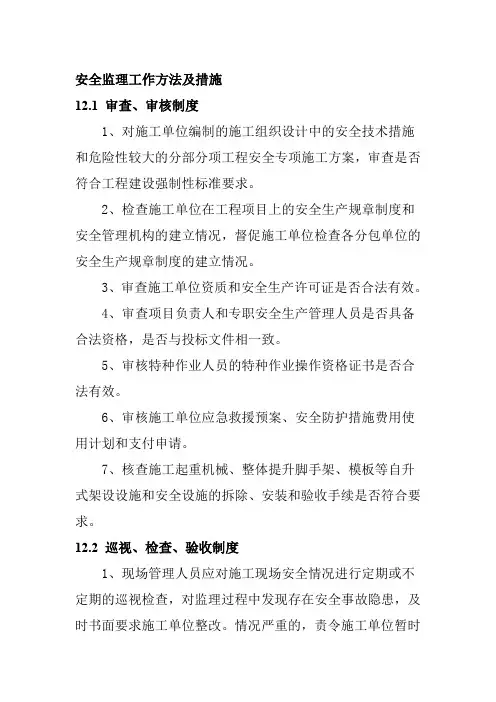 安全监理工作方法及措施