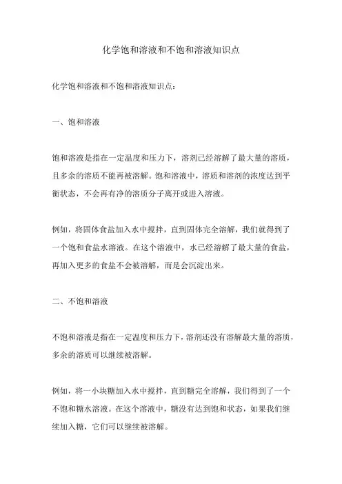 化学饱和溶液和不饱和溶液知识点