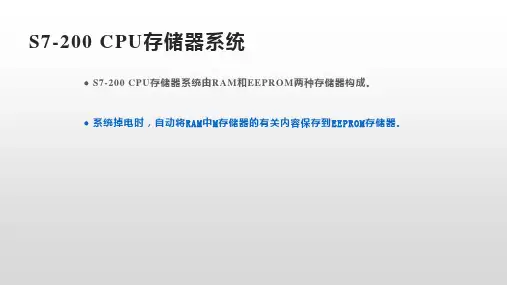 S7-200 CPU存储器系统